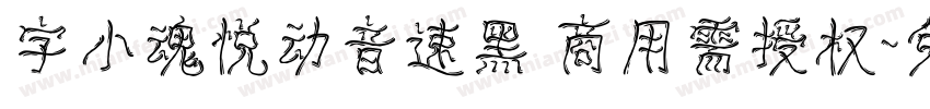 字小魂悦动音速黑 商用需授权字体转换